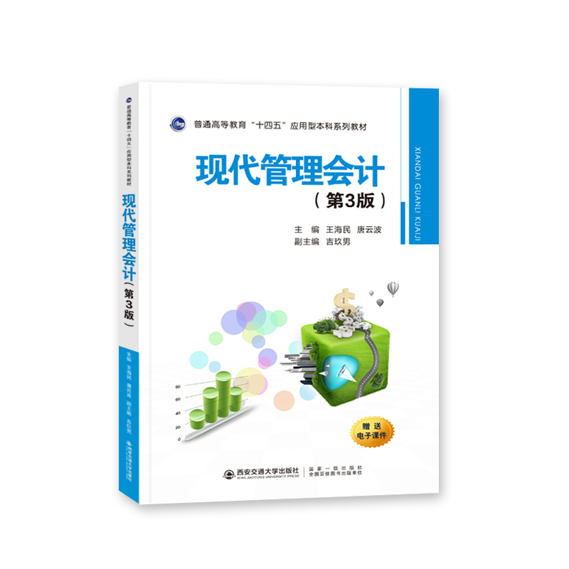[M]现代管理会计(第3版)-9787569327502高清大图