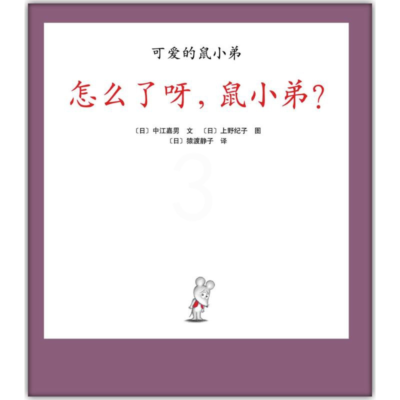 正版 怎么了呀鼠小弟 精装硬壳 成长绘本 1-2年级阅读推荐猿渡静子南海 0-3岁儿童书图画书绘本启蒙亲子阅读睡前故事可