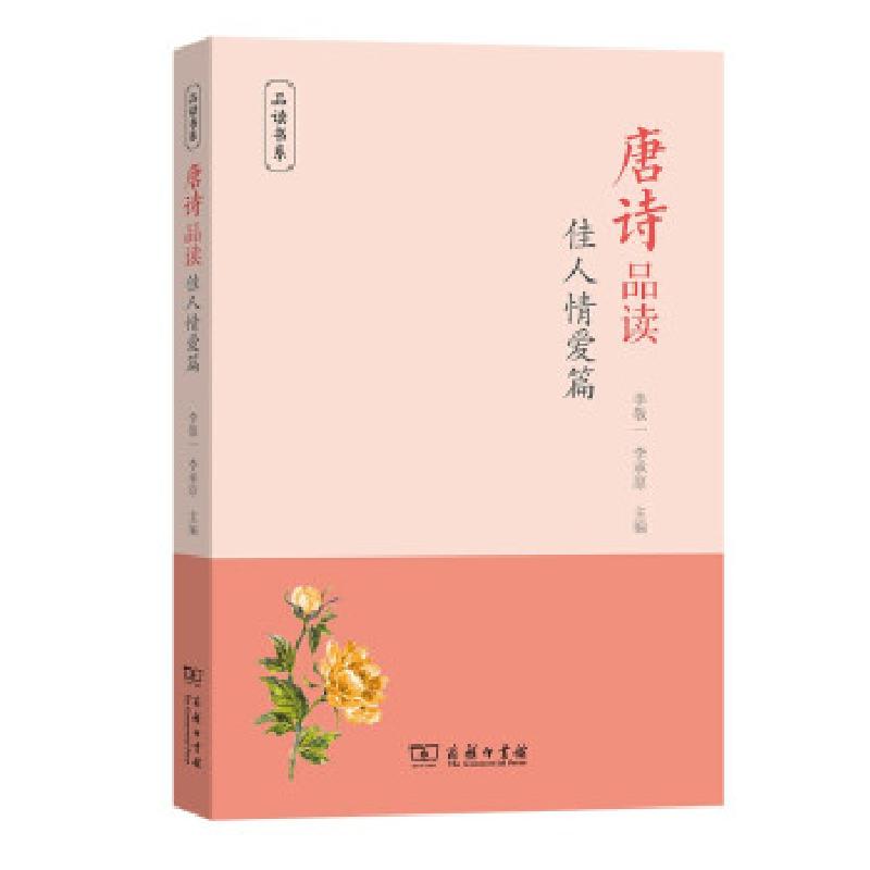 正版新书】唐诗品读(佳人情爱篇)/品读书系李敬一,李承原 著97871