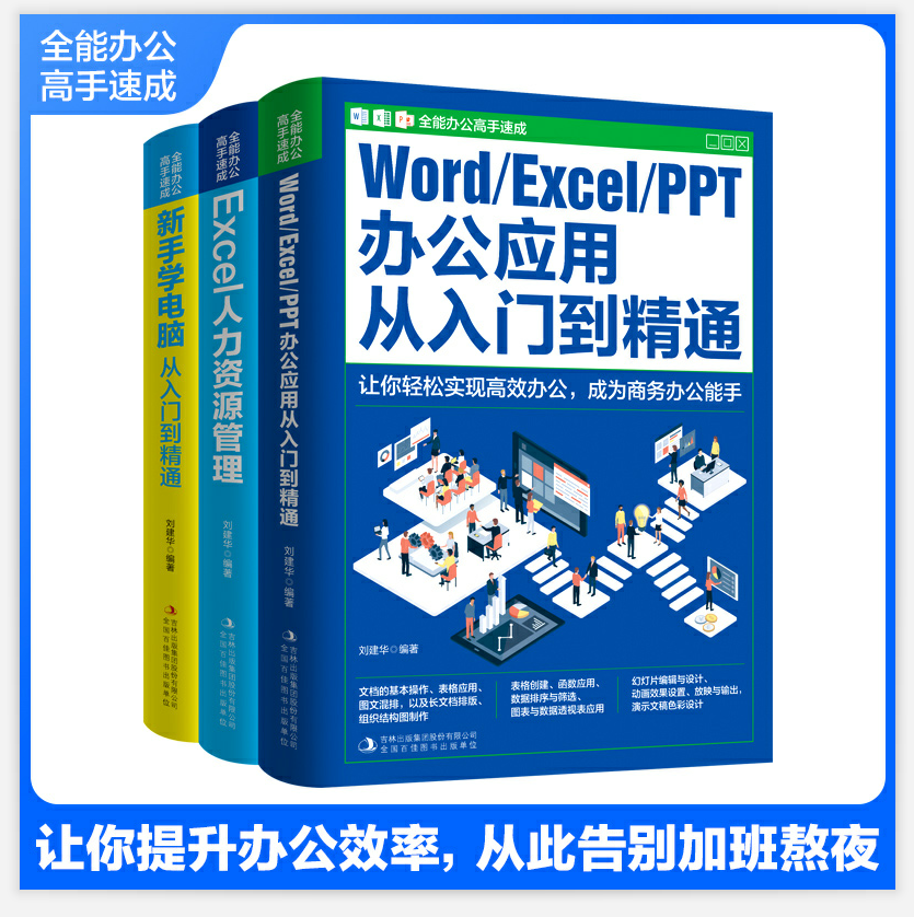 [正版]wordexcelppt办公应用从入门到精通全套3册新手零基础学电脑新手学电脑从入门到精通Excel人力资源管高清大图
