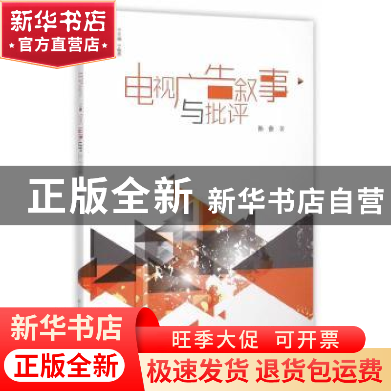 正版 电视广告叙事与批评 孙会著 中国传媒大学出版社 9787565710