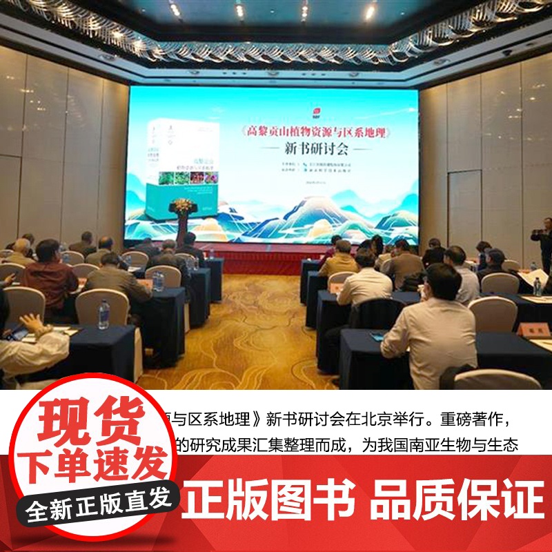 《高黎贡山植物资源与区系地理》92岁植物学家领衔 30年成果汇聚 主编 :李恒、李嵘 学术著作聚焦高清大图