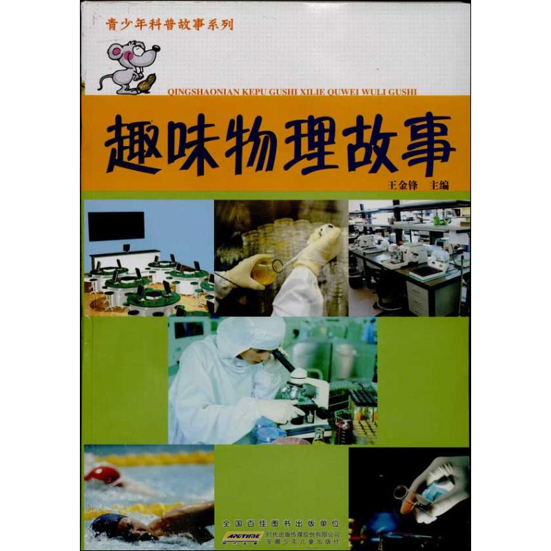 正版新书]趣味物理故事王金锋9787539759272高清大图