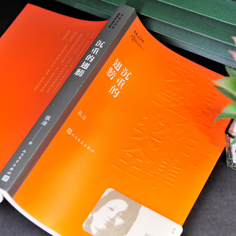 沉重的翅膀 [正版]沉重的翅膀 茅盾文学奖作品张洁 经典好书现当代文学世界名著小说书青少年版初高中寒暑假阅读书目书籍高清大图