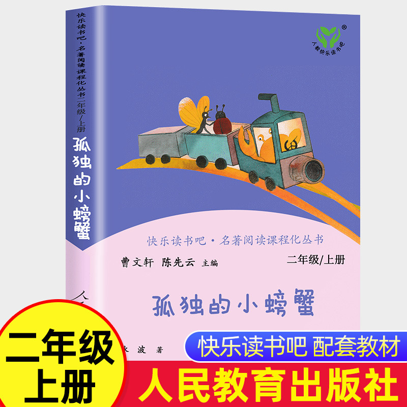 [正版]孤独的小螃蟹二年级上册必读课外书人民教育出版社小学生课外阅读书籍快乐读书吧老师语文书人教版下册曹文轩小鲤鱼跳龙高清大图