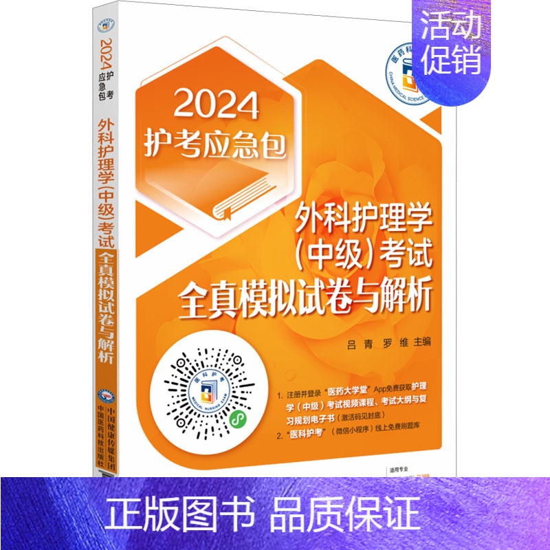 【正版】外科护理学(中级)考试全真模拟试卷与解析 2024 中国医药科技出版社 吕青,罗维 编 护理学