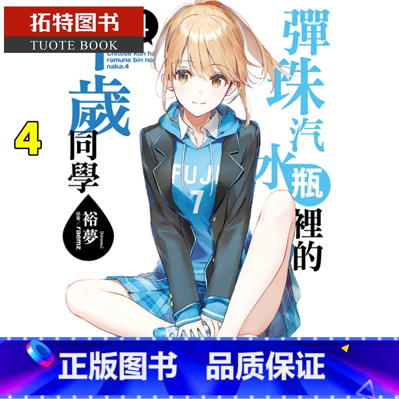 [正版]台版轻小说 弹珠汽水瓶里的千岁同学4 东立 裕梦 拓特原版高清大图