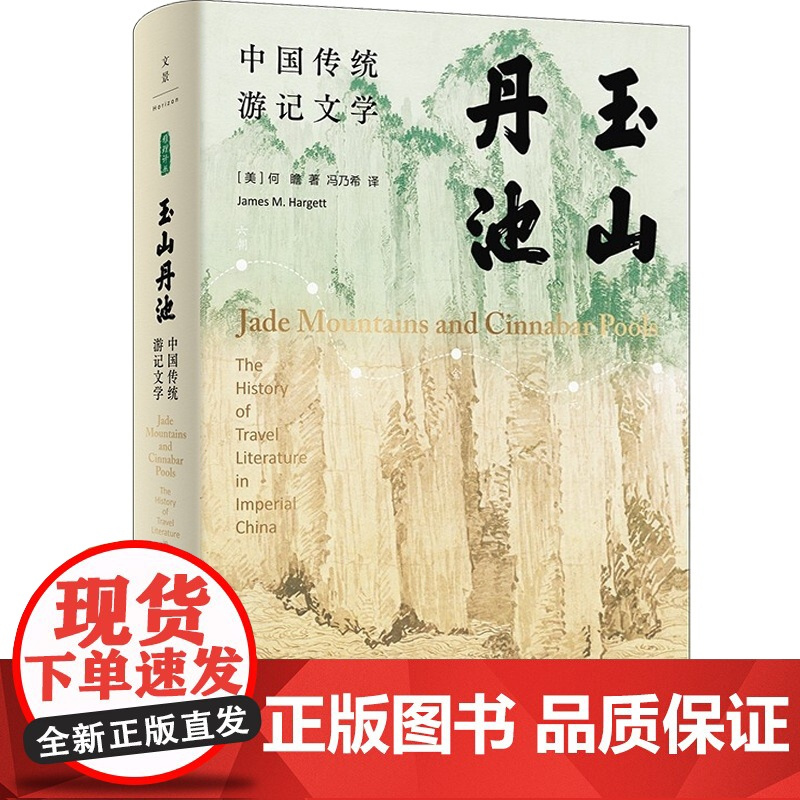 玉山丹池中国传统游记文学 何瞻上海人民出版社古典文学研究方法论文学史文化史