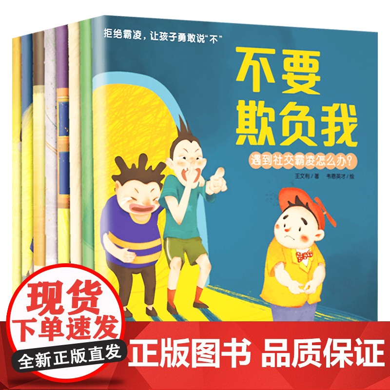 拒绝霸凌让孩子勇敢说不全套8册儿童反霸凌启蒙绘本3-6-8岁幼儿自我保护教育绘本培养孩子反抗意识我不喜欢被欺负安全教育校高清大图