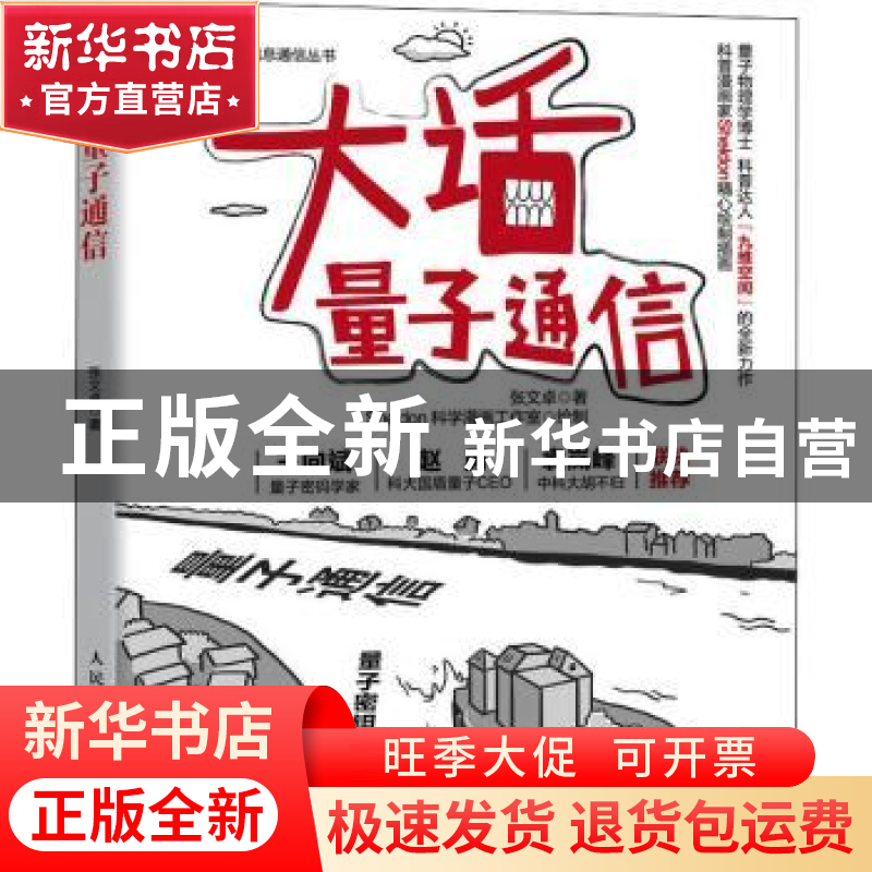 正版 大话量子通信 张文卓,Sheldon科学漫画工作室 人民邮电出版