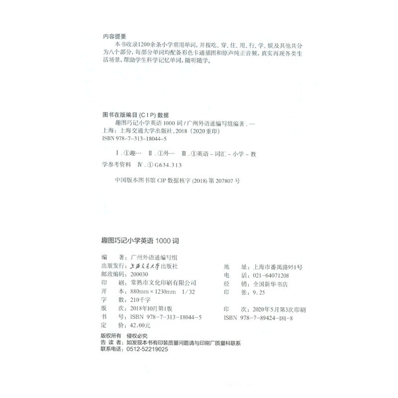 趣图巧记小学英语1000词 上海交通大学出版社 小学生英语单词记诵手册 科学背诵记忆单词随听随记想学就学 全彩图解趣味动