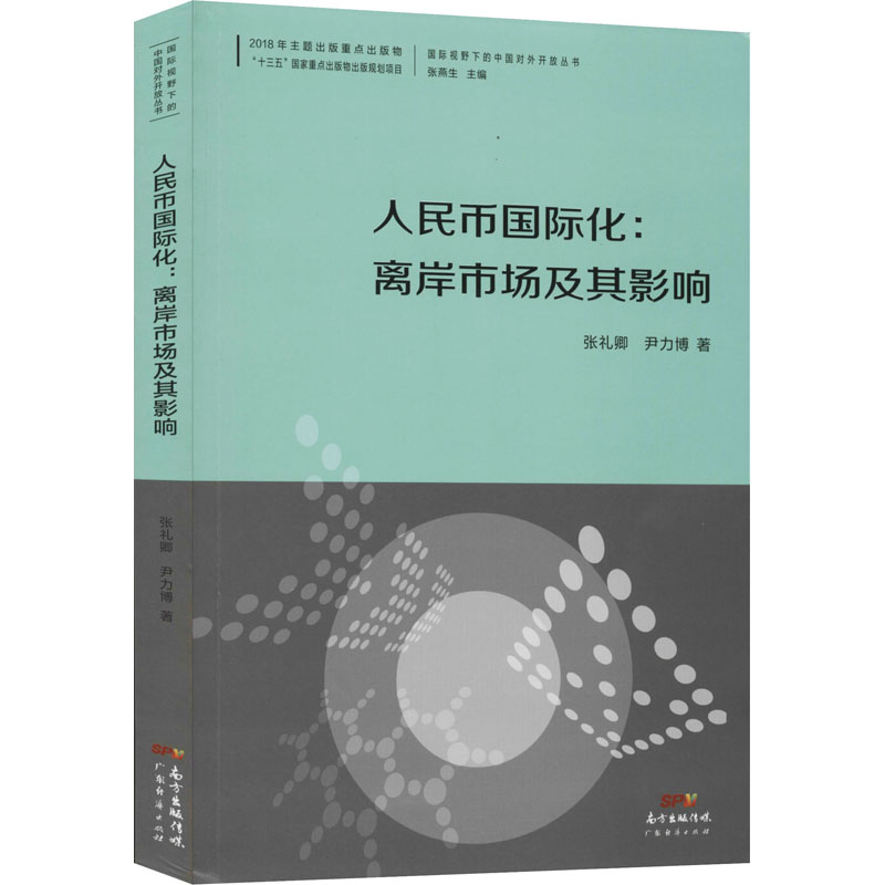 [正版]人民币国际化:离岸市场及其影响 张礼卿,尹力博 著 商业贸易 经管、励志 广东经济出版社 图书高清大图