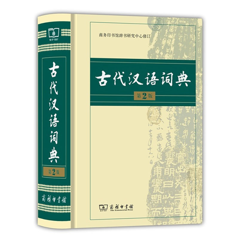 古代汉语词典第2版 [正版]书店古代汉语词典第2版 第二版精装古汉语常用字字典商务出版社 繁体字小学初中高中学生工具书高清大图