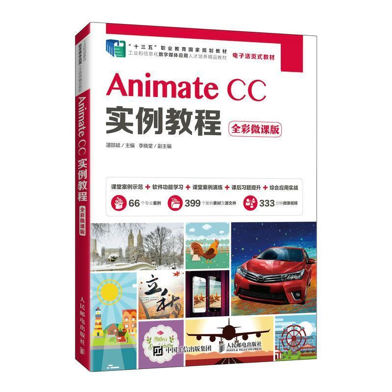 正版新书】Animate CC实例教程(全彩微课版)湛邵斌978711555941