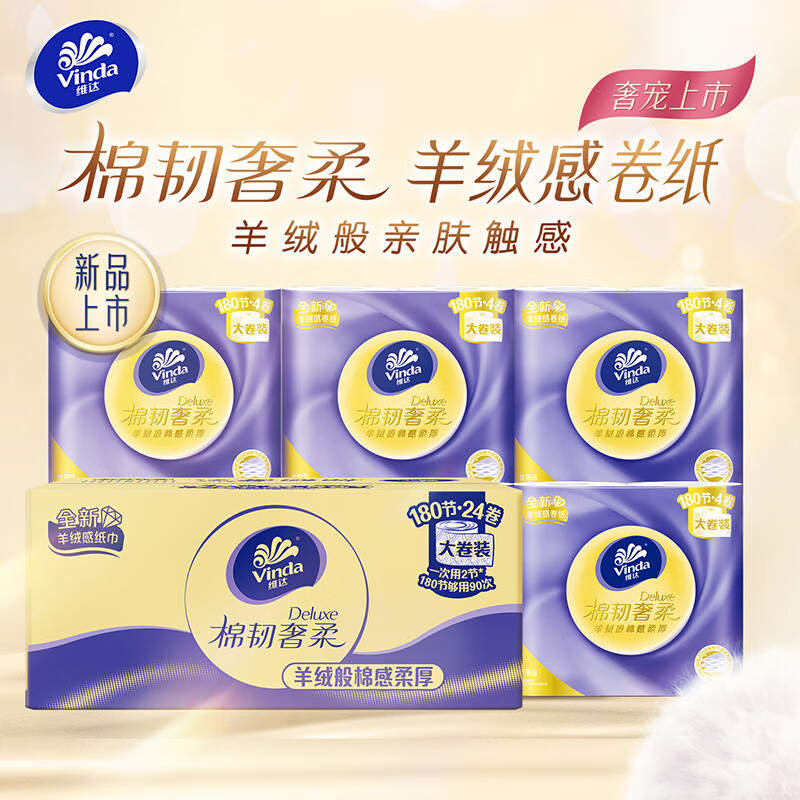 维达(Vinda)有芯卷纸 赵丽颖推荐棉韧奢柔3层180节*24卷羊绒感亲肤卫生纸整箱