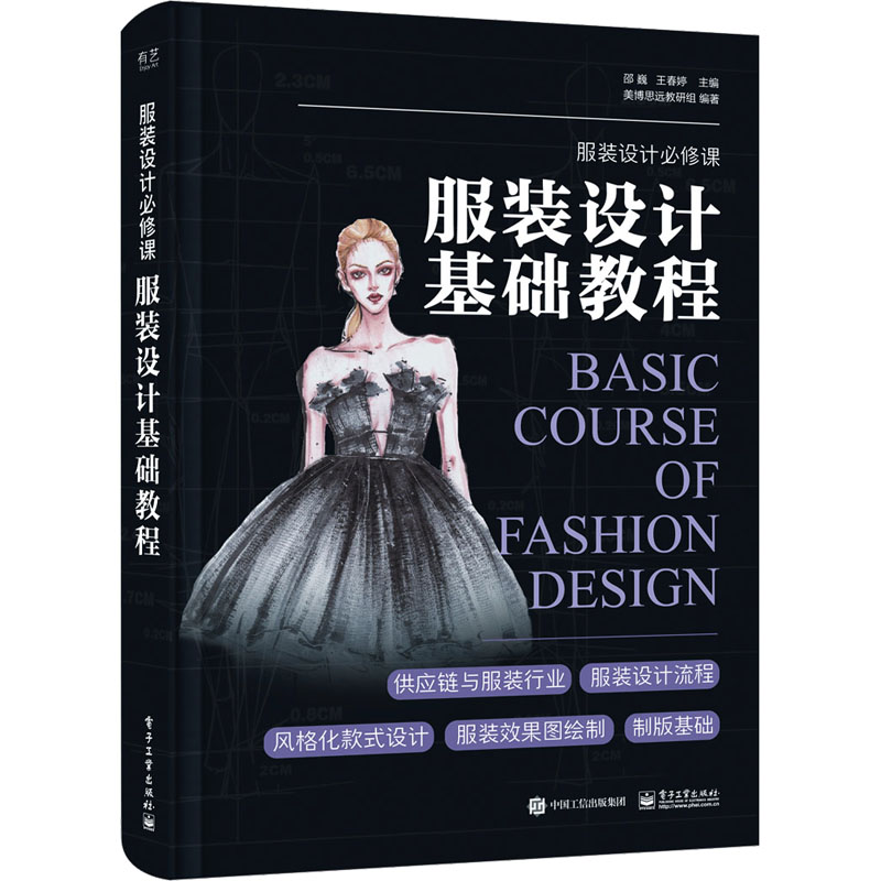 【M】服装设计基础教程-9787121452109