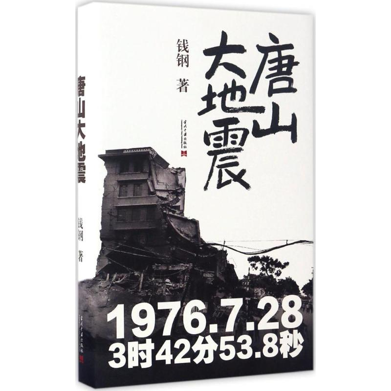 【M】唐山大地震:纪念版 钱钢 著 著 -9787515407234