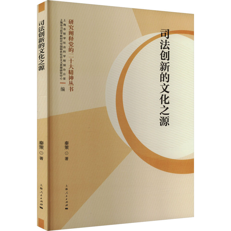 【N】司法创新的文化之源 秦策 著 著 -9787208186033