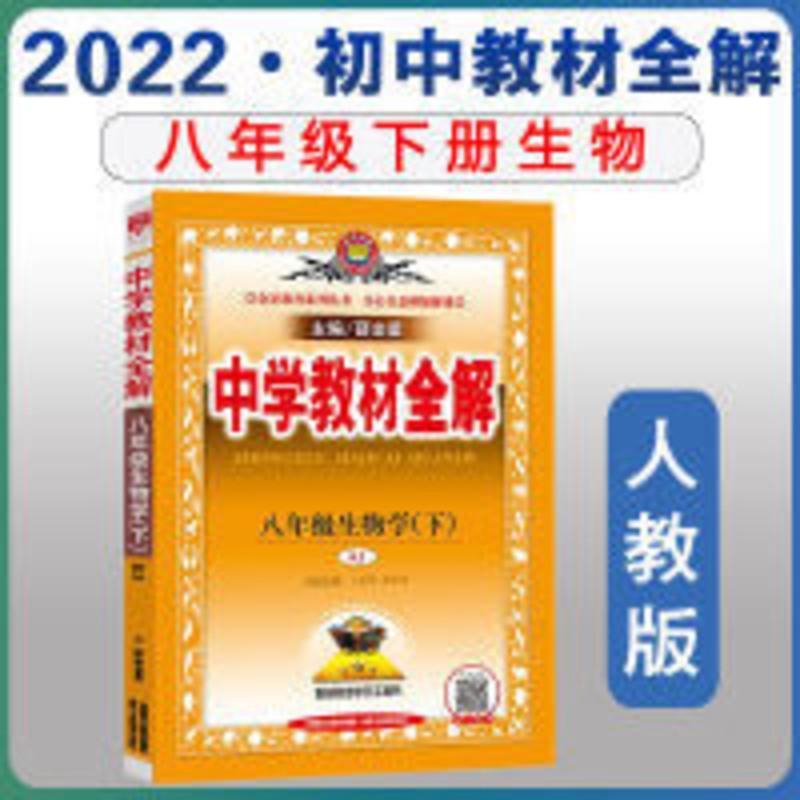中学教材全解八年级下册生物人教版22春中学教材全解八年级下册生物人教版初二生物8年级下册报价 参数 图片 视频 怎么样 问答 苏宁易购