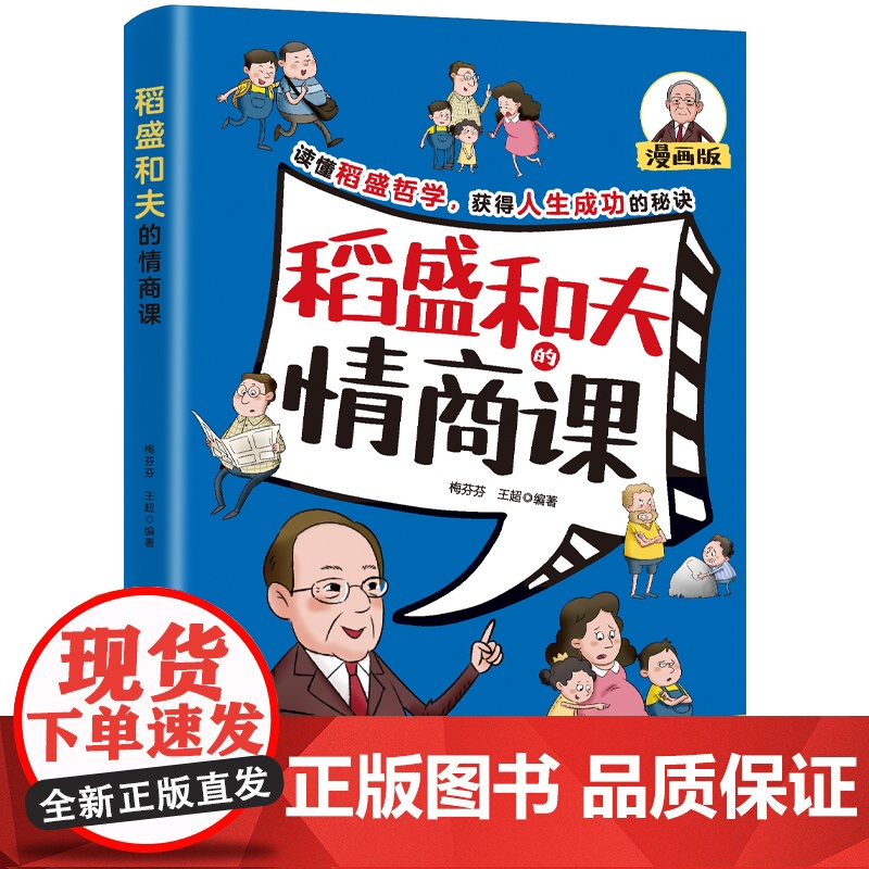稻盛和夫的情商课 梅芬芬, 王超, 编著 著 成功经管、励志 正版图书籍 航空工业出版社高清大图