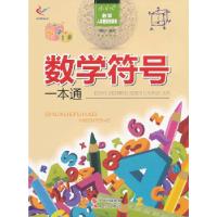 数学—人类智慧的源泉——数学符号一本通