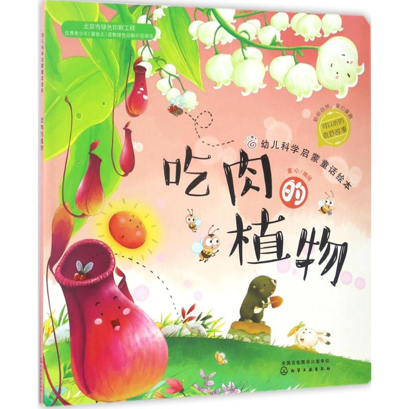 醉染图书幼儿科学启蒙童话绘本9787122289599高清大图
