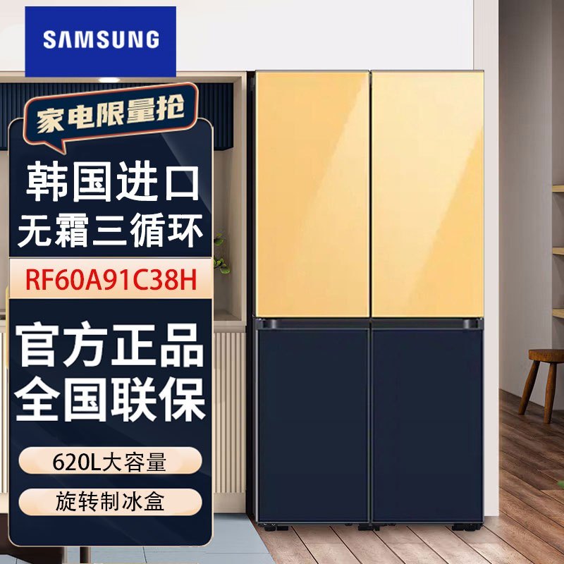 韩国进口三星 RF60A91C38H/SC 620升无霜保湿三循环冰箱 旋转制冰盒 精致保鲜 风冷无霜 骄阳金+海蓝色