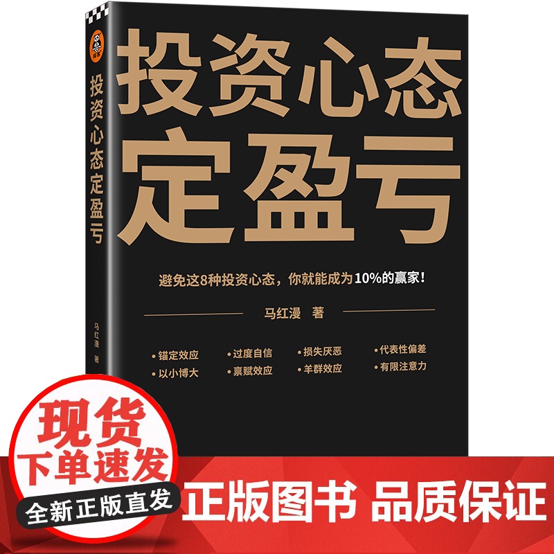 投资心态定盈亏 避免这8种心态,你就能成为10%的赢家!高清大图
