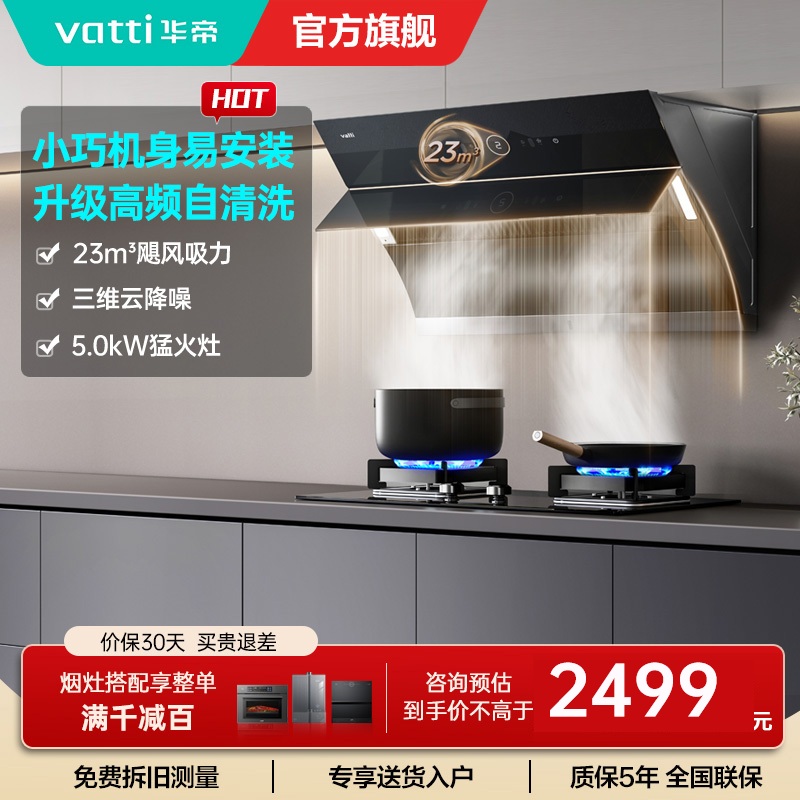 华帝(vatti)烟灶套餐i11171+i10059B抽油烟机燃气灶套餐23风量侧吸自清洗烟机5.0KW燃气灶具套装