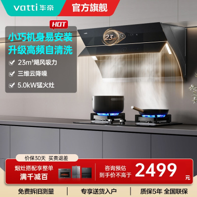 华帝(vatti)油烟机灶具套装11171+59B侧吸油烟机燃气灶挥手23风量自动清洗4.5kw大火力天然气灶烟灶套装