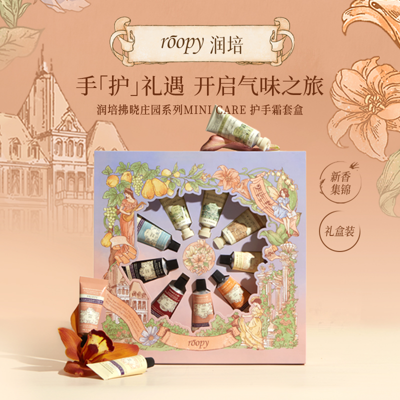 roopy润培 拂晓庄园护手霜礼盒12g*9支高清大图