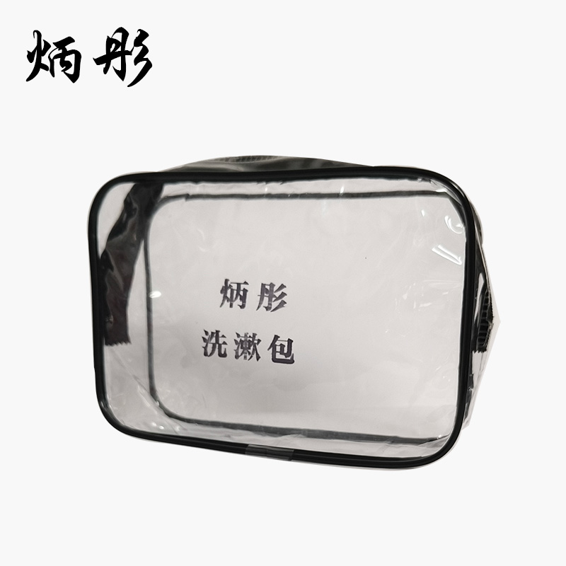炳彤 洗漱包 定制 个高清大图
