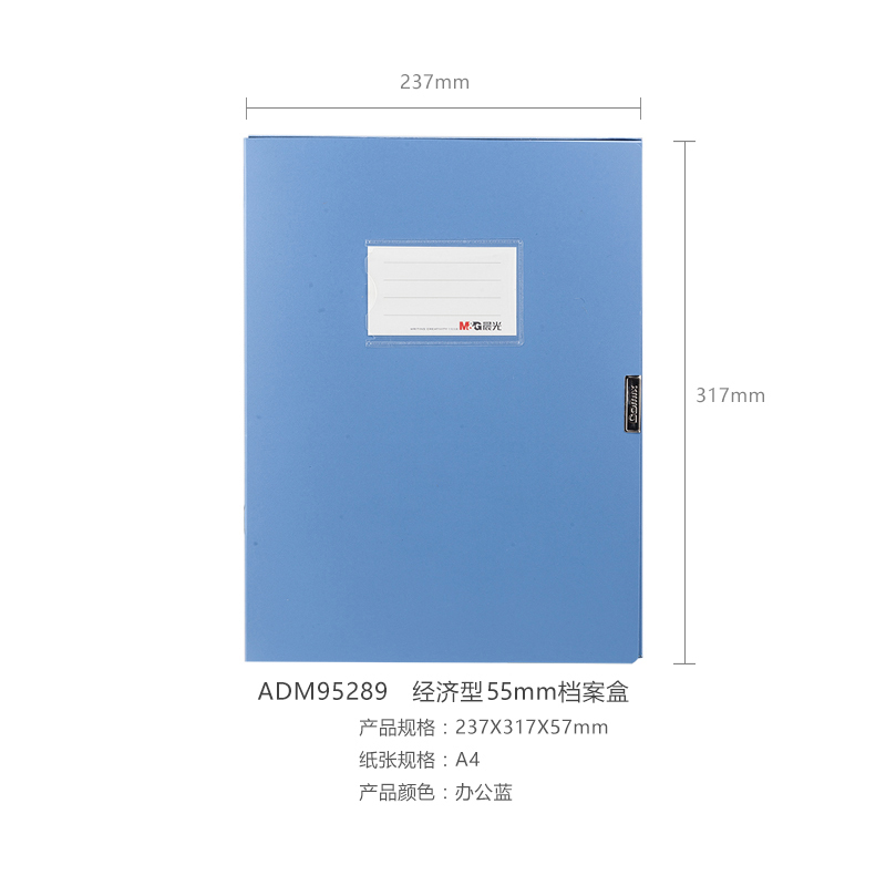 晨光经济型55mm档案盒(办公蓝色) ADM95289(4个/组)