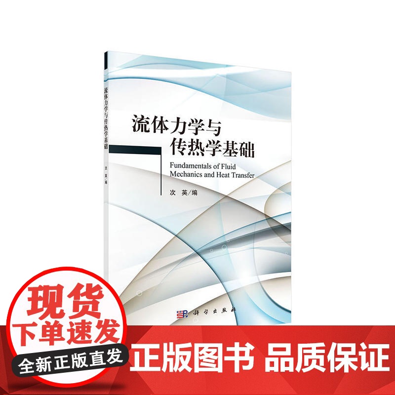 流体力学与传热学基础