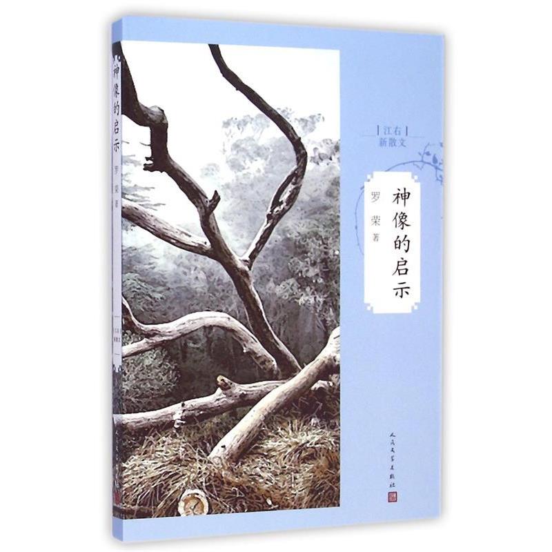 正版新书]神像的启示罗荣9787020105762高清大图