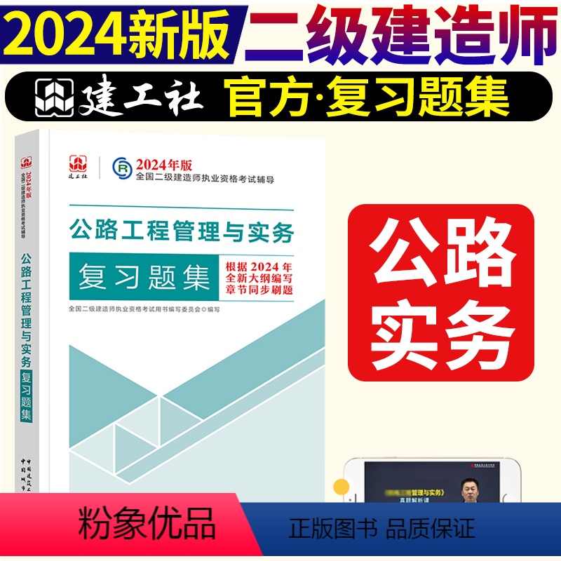 【正版】2024年 二级建造师执业资格考试 公路工程管理与实务复习题集 中国建筑工业出版社 978750743