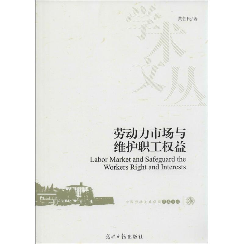 正版新书]劳动力市场与维护职工益黄任民9787511260475