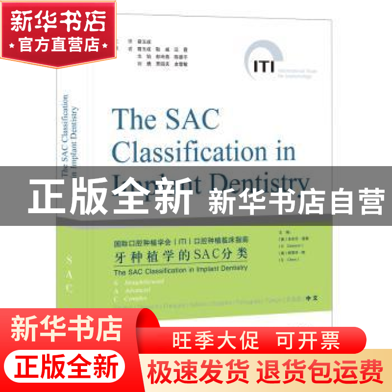 正版 牙种植学SAC分类 (澳)安东尼·道森(A. Dawson),(澳)斯蒂芬·高清大图
