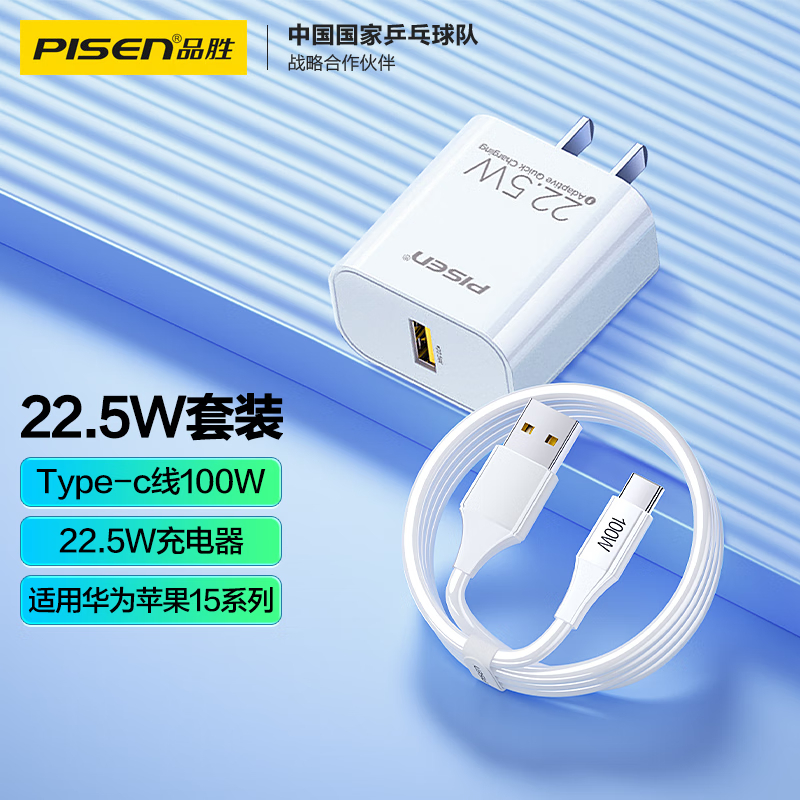 品胜22.5W充电套装 type-c数据线100W+22.5W充电器 通用华为荣耀小米苹果15手机iPad车载高清大图