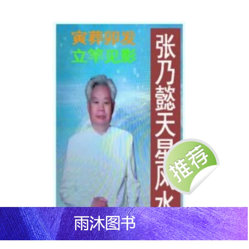 张乃懿《天星风水弟子班讲义》古法天星风水秘笈426页 寅葬卯发高清大图