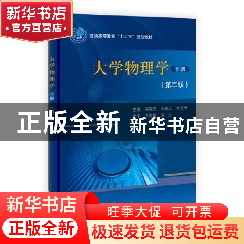 正版 大学物理学:下册 吴淑杰,王雅红,武亚斌主编 科学出版社 9高清大图