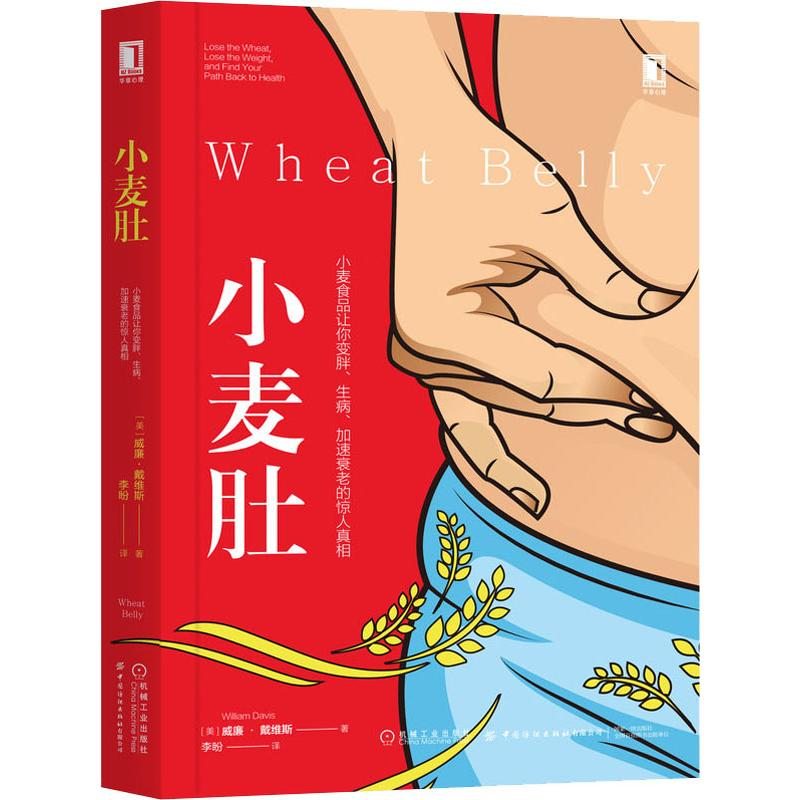 [M]小麦肚 小麦食品让你变胖、生病、加速衰老的惊人真相-9787518069682高清大图