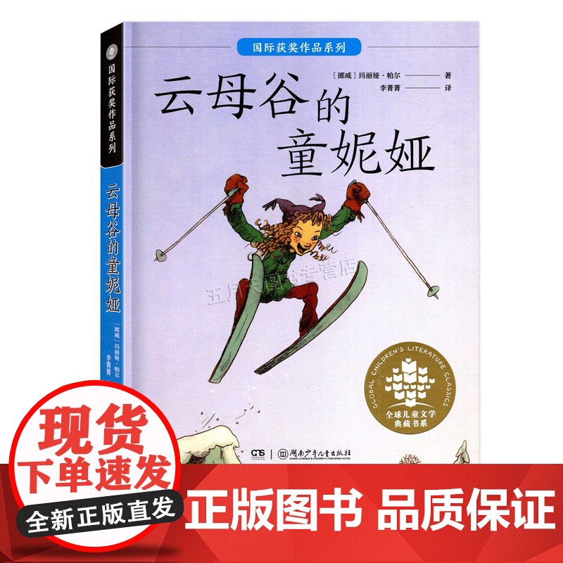 2025广东省暑假读一本好书 小学4四年级课外阅读书 云母谷的童妮娅 [挪]玛丽娅·帕尔 湖南少年儿童出版社 锦裳少年高清大图