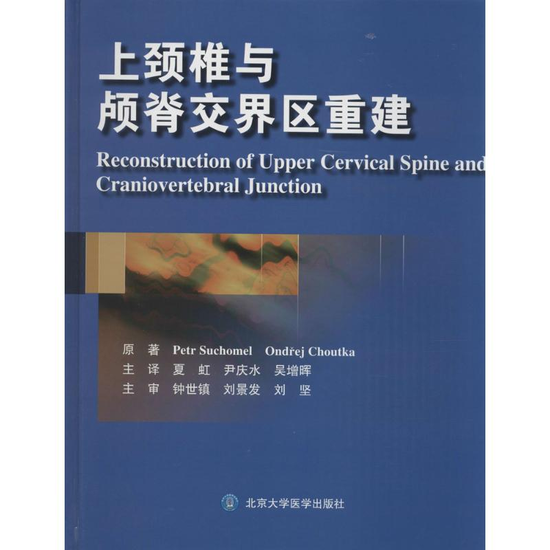 【M】上颈椎与颅脊交界区重建-9787565909689