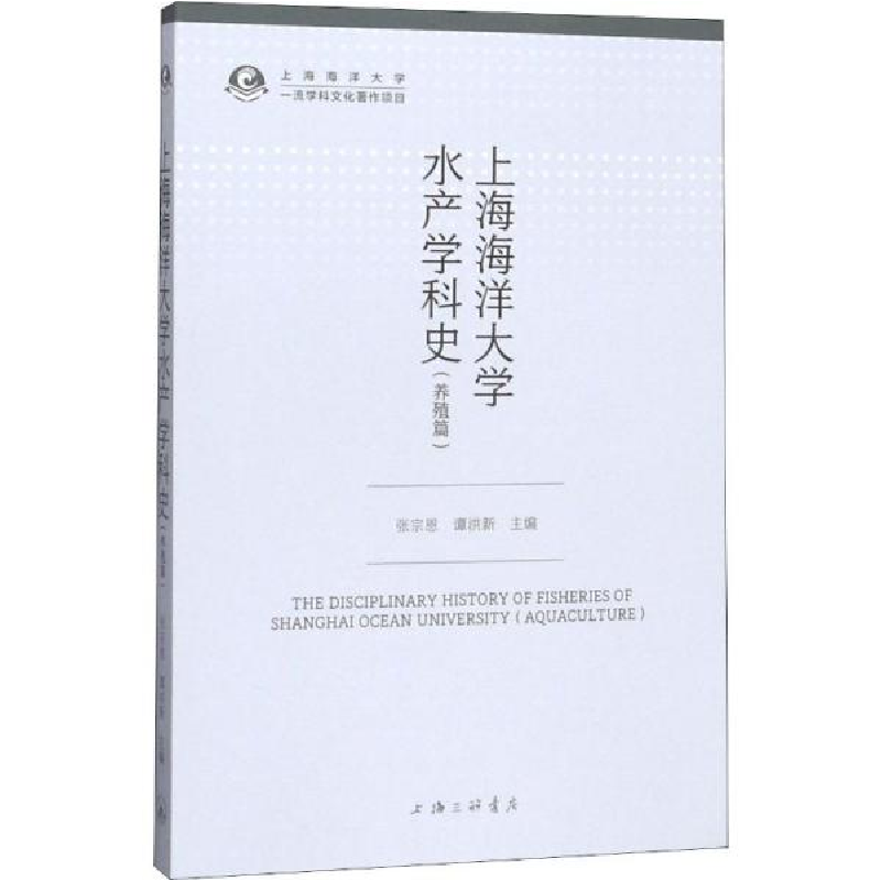 正版新书】上海海洋大学水产学科史(养殖篇)张宗恩9787542665294