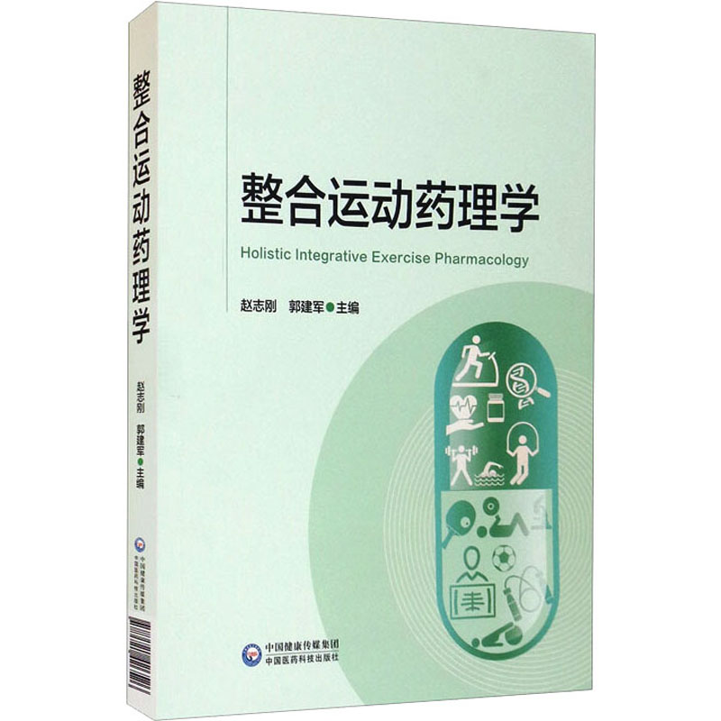 [M]整合运动药理学-9787521426526高清大图