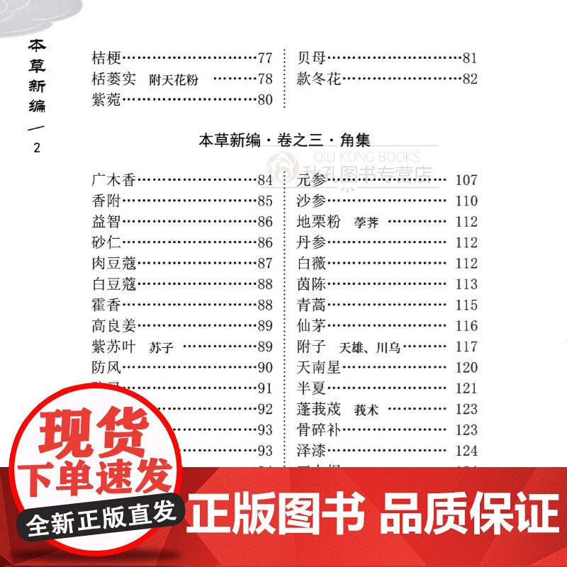 本草新编 陈士铎医学丛书经典文库 中医临床养生参考书籍 二百七十二味药物图解大全 正版高清大图