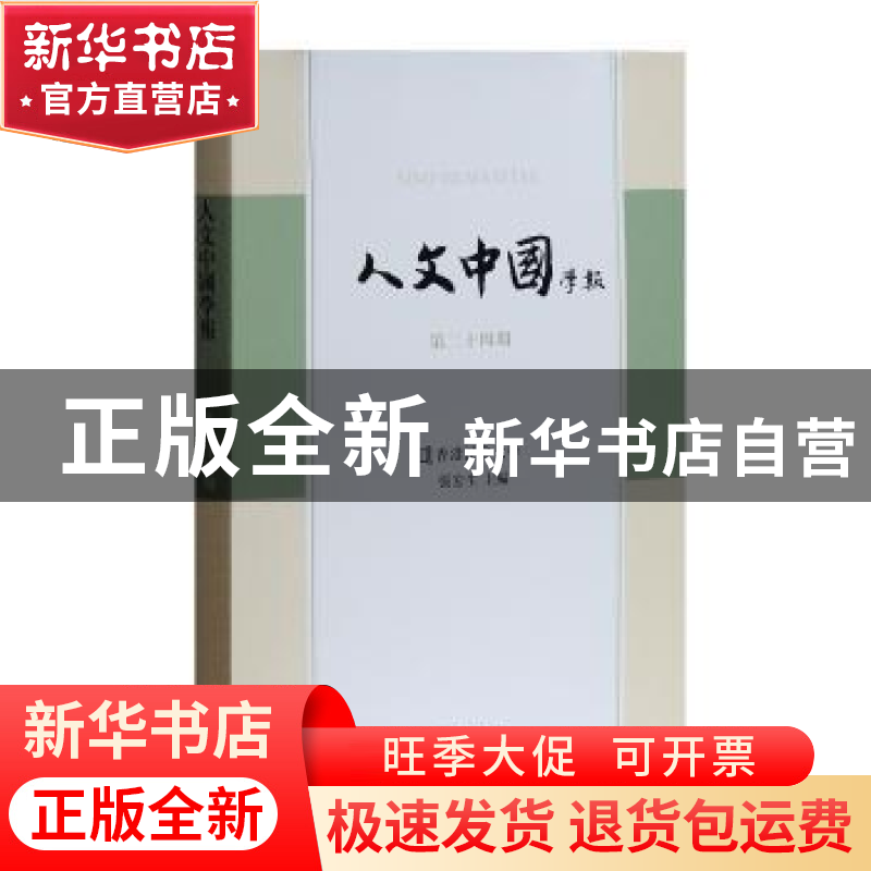 正版 人文中国学报:第二十四期 张宏生 编 上海古籍出版社 97875高清大图