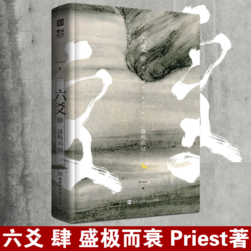 [正版] 《六爻肆·盛极而衰》Priest著 P大小说继山河表里默读镇魂残次品有匪大哥后 青春文学武侠小说程潜严争鸣高清大图