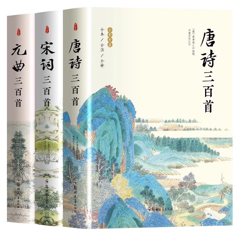 [正版]3册 唐诗三百首+宋词三百首+元曲三百首 诗词大全书 中小学生课外古诗词鉴赏辞典原文注释译文赏析国学经典诵读高清大图